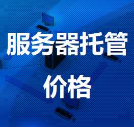玉环机房服务器托管价格